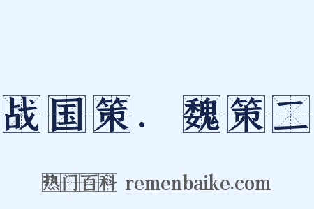 战国策.魏策二是什么意思的图片